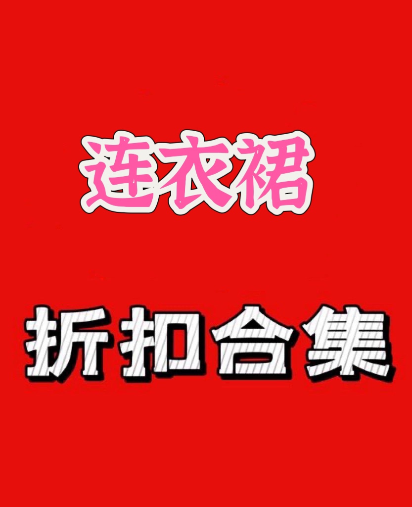 国内店铺折扣商品 亏本特价不退不换 韩国连衣裙合集 原jia3，400