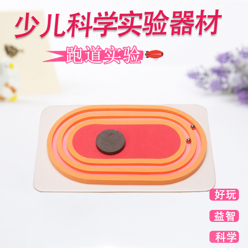 小玩童科学馆科普实验玩具器材 科技小制作小发明材料 跑道原理|ruв категории игрушка/коляска/головоломка/блоки/модель, ЕЭК/интеллектуальные игрушки, Другие программы развития детей в раннем возрасте, игрушки - от Buy2taobao.com для оказания профессиональной услуги покупки агента Taobao