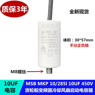 MSB MKP 10/285l 10UF 400V 450V 货轮船 变频器冷却风扇启动电容