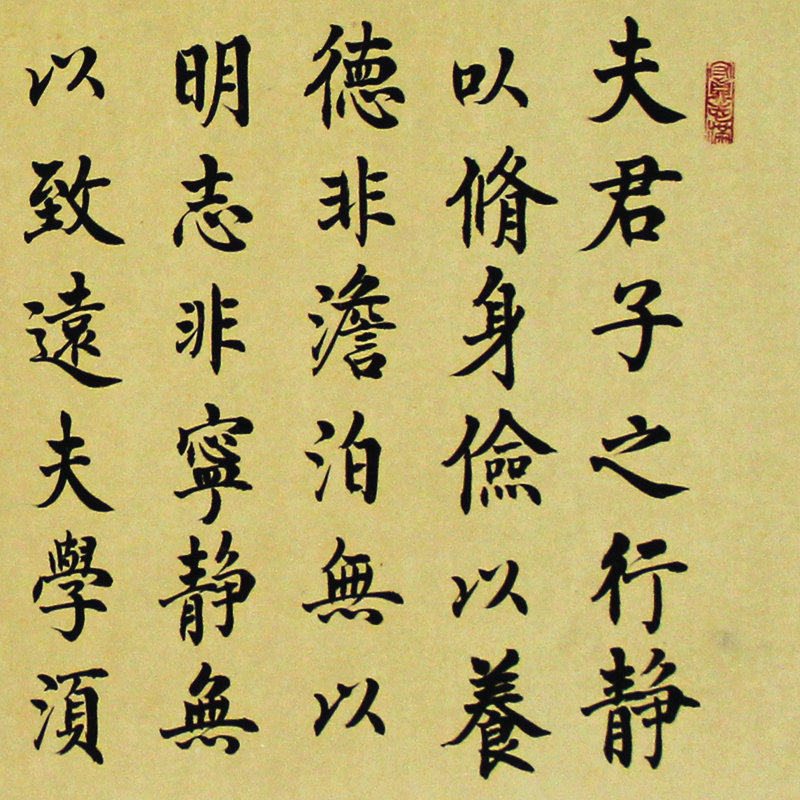 唐宏楷书诫子书江苏省书法家协会会员