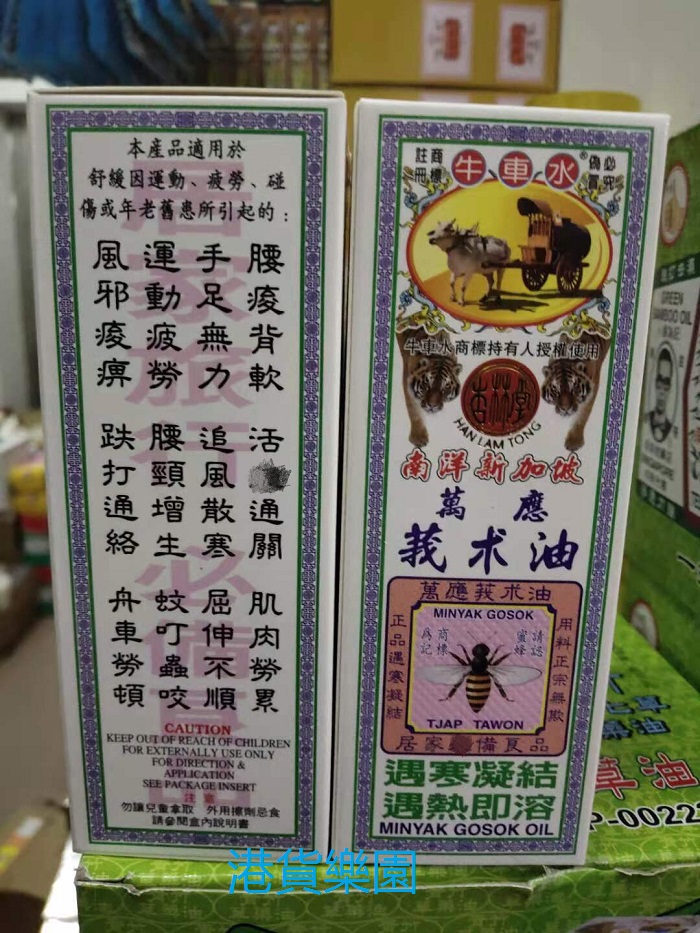 正品港货杏林堂南洋新加坡牛车水万应莪术油60ml包邮