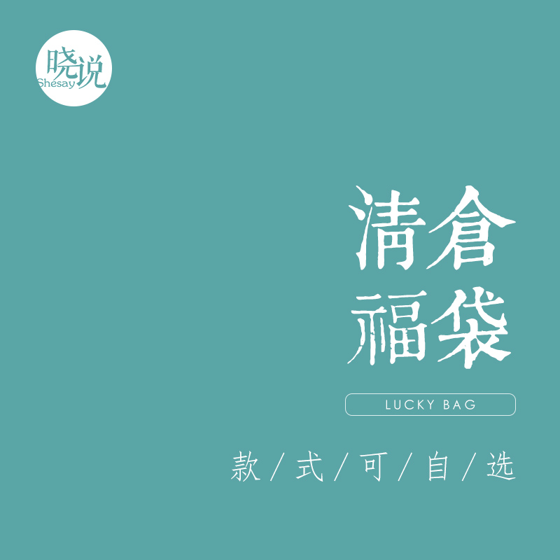 清仓特惠 款式可选 售完为止 持续更新 两件包邮 不退不换！