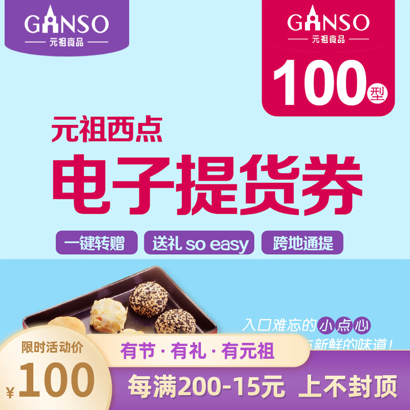 礼券元祖100元西点电子提货券可提红蛋面包蛋糕西点等门店通用|ruв категории водной мясо/свежие фрукты и овощи/еда, 生鲜提货券, 烘焙蛋糕提货券 - от Buy2taobao.com для оказания профессиональной услуги покупки агента Taobao