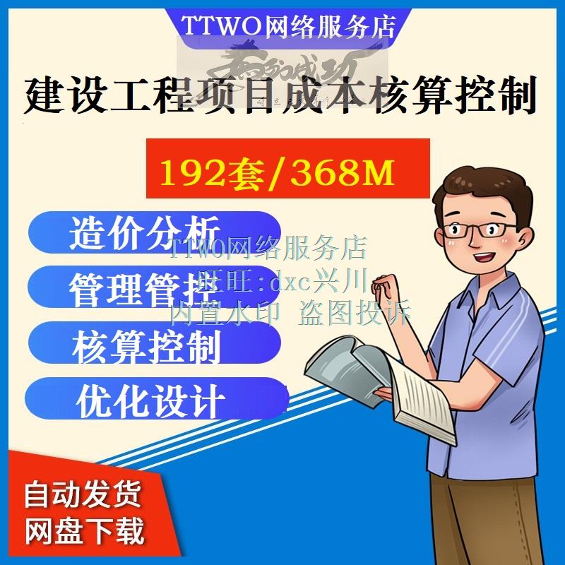 建设工程项目成本核算控制测算预算优化设计施工造价分析管理管控