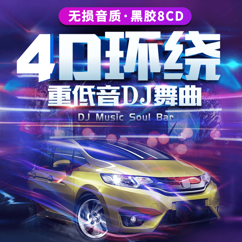 车载cd碟片dj