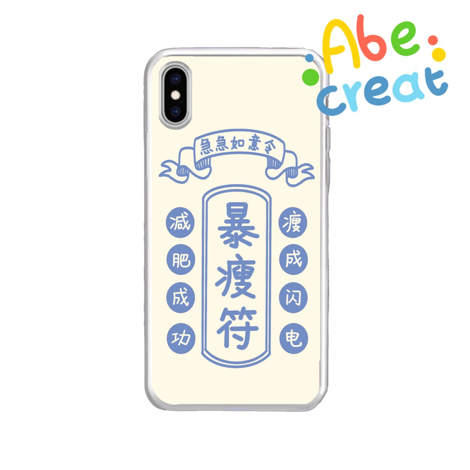 暴瘦符手机壳|必易透明原创手绘苗条仙女减肥节食励志模特正能量