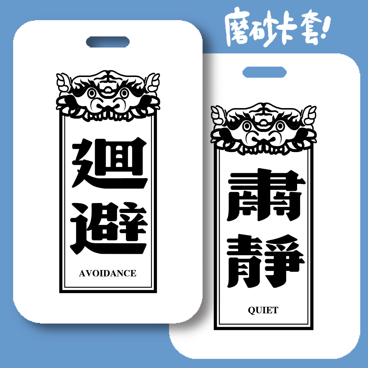 肃静回避单面卡套|必易文创正版工作