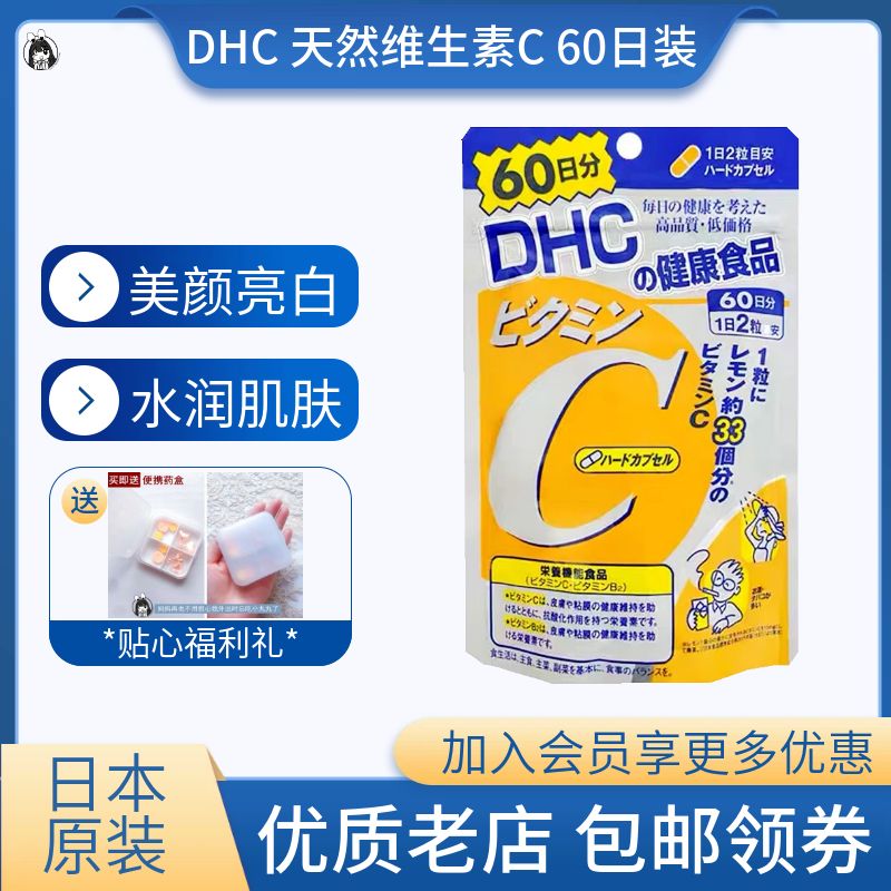 日本DHC天然维生素C美亮白VC胶原蛋白搭档提免疫抗美肤氧化 60日