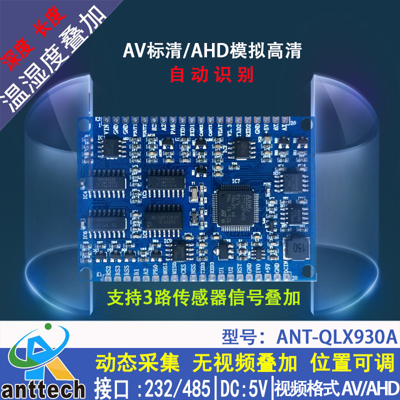 ANT-QLX930A 测深测长/温湿度/电压电流采集模拟高清AHD叠加模块在类目 电子/电工, 监控器材及系统, 字符叠加器中 - 来自Buy2taobao.com提供专业的淘宝代购服务