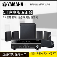 预定雅马哈NS-P40套装/RX-V377功放 5.1音箱套装迷你家庭影院音响