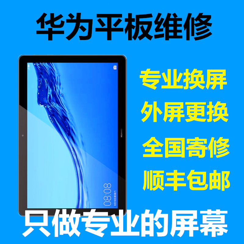 华为畅享平板ags2-w09换外屏荣耀平板5/ags2-al00hn屏幕总成维修