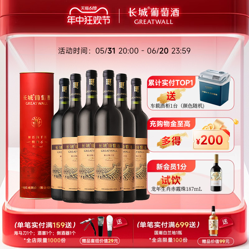 长城葡萄酒官方旗舰店红酒正品特酿6