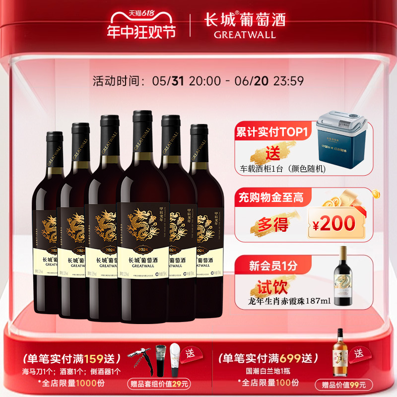 长城葡萄酒官方旗舰店红酒正品甲辰龙