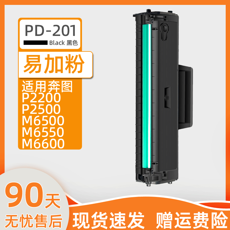 瑞博适用奔图m6500硒鼓PD201 P2200p2500w激光打印机m6550一体机m6600 m6500nw易加粉p2550 P2500N