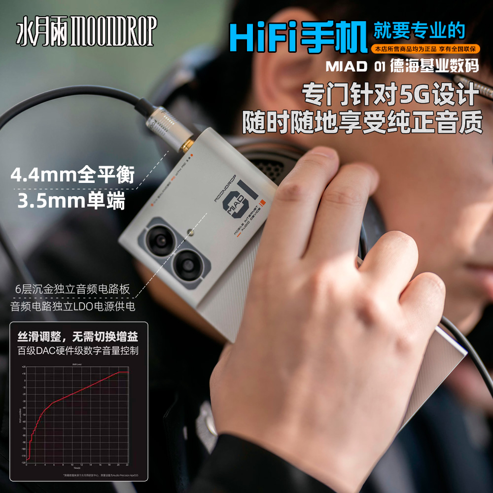 MOONDROP/水月雨 MIAD 01 HiFi音乐手机 4.4平衡无损音乐播放器