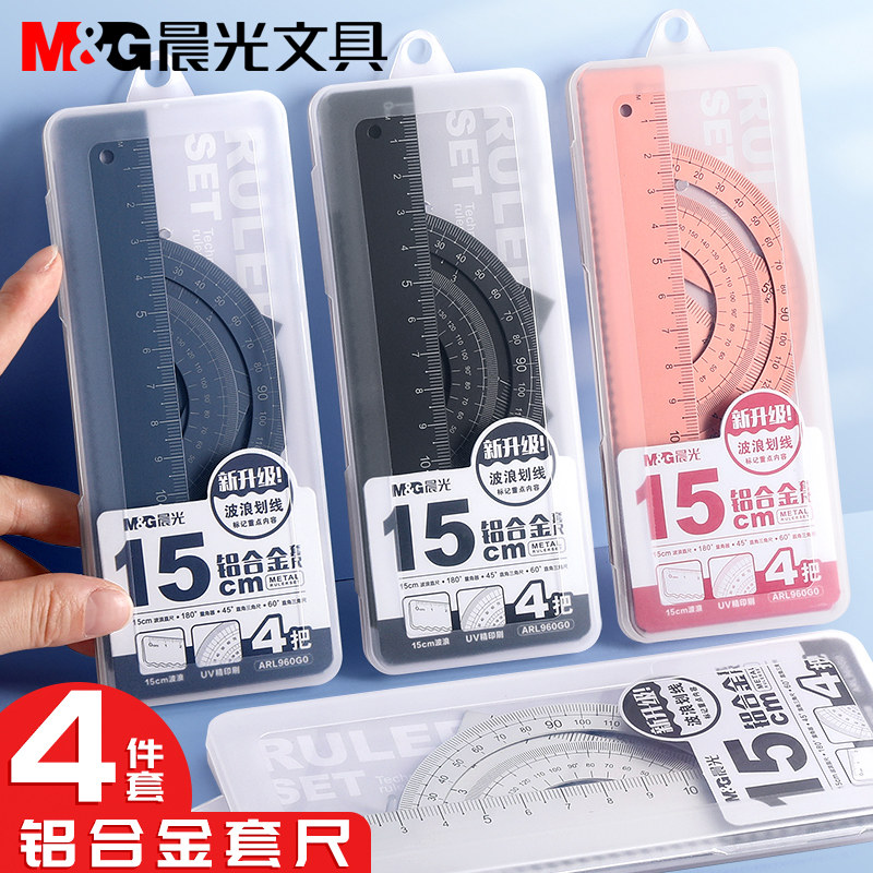 晨光铝合金尺子套装学生4件套三角尺量角器波浪尺套装4色合金材质优良