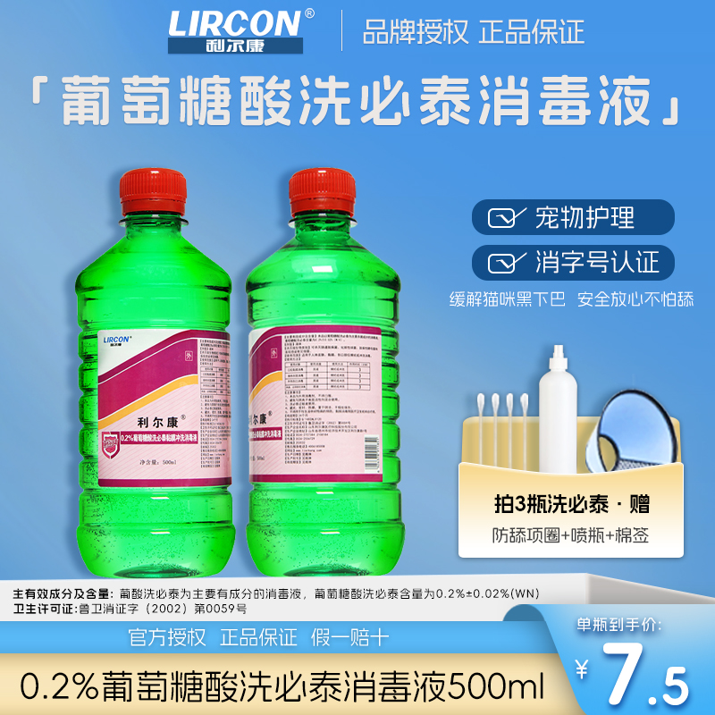 利尔康洗必泰消毒液猫咪黑下巴专用清洁清洗剂宠物除菌冲皮肤黏膜