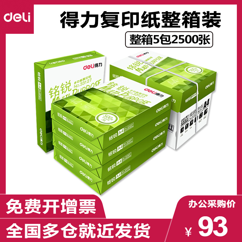 得力铭锐A4纸打印复印纸70g80g整箱2500张草稿纸办公白纸整箱包邮