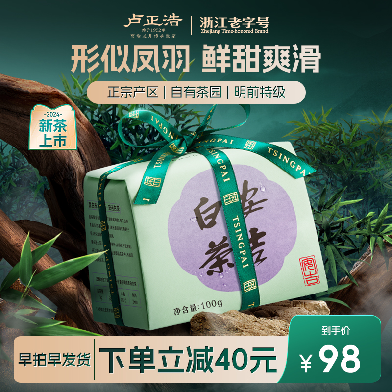 卢正浩安吉白茶2024新茶明前特级绿茶叶官方旗舰店正品春茶自己喝