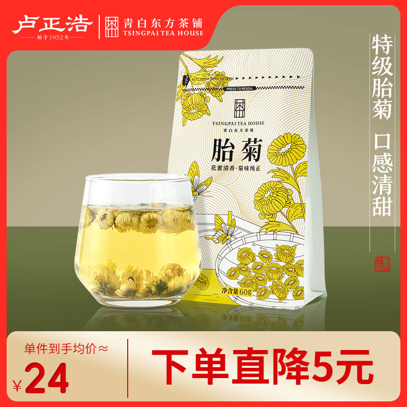 卢正浩青白花草茶桐乡菊花茶正宗胎菊