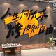 网红韩式烧烤肉店打卡墙面装饰壁画氛围布置文化海报形象贴纸标语