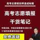 高考志愿规划师速成秘籍干货笔记志愿填报指南全国优质大学介绍