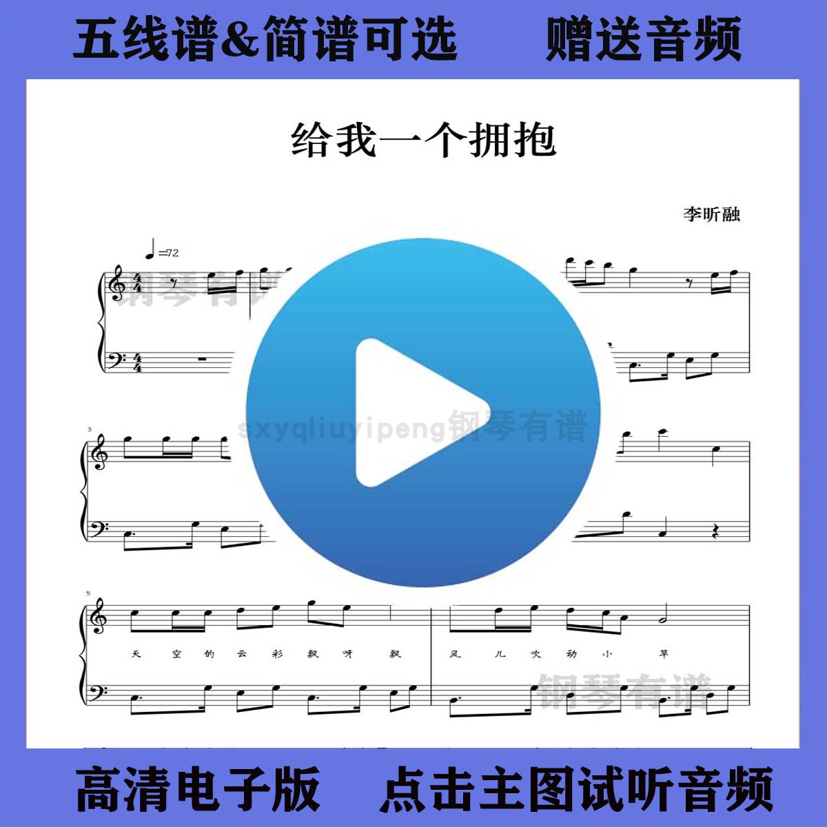 给我一个拥抱-李昕融钢琴谱五线谱带歌词独奏曲谱c调双手简谱乐谱