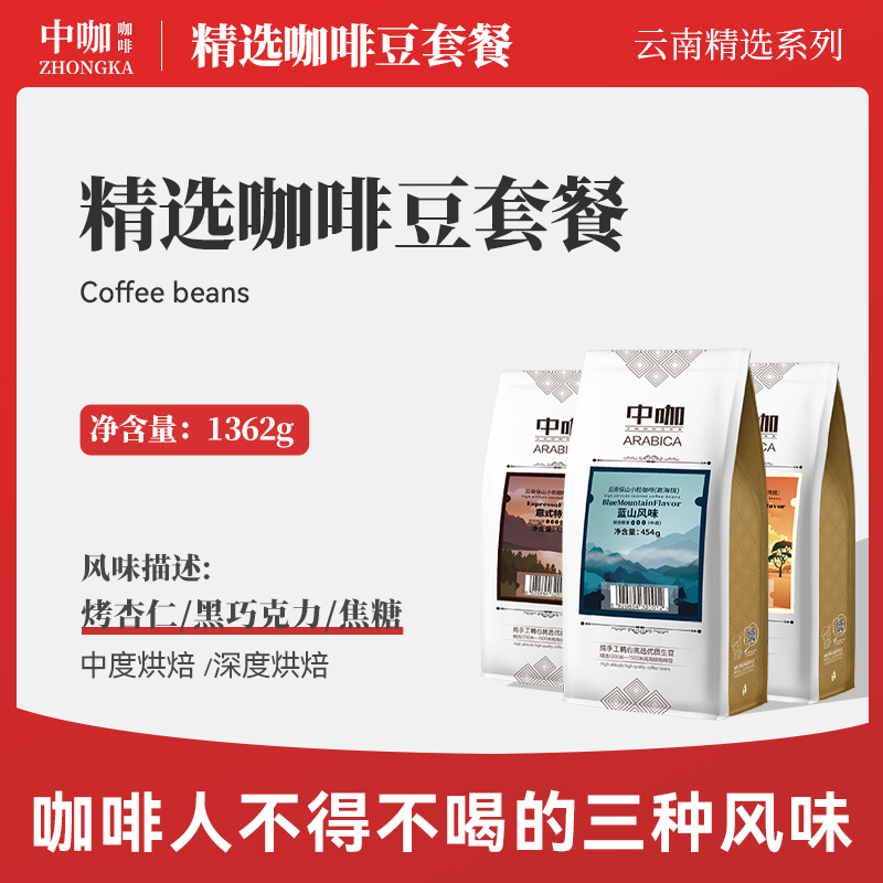 中咖 云南保山小粒咖啡豆 可现磨黑咖啡粉 蓝山/意式/浅度 1362克