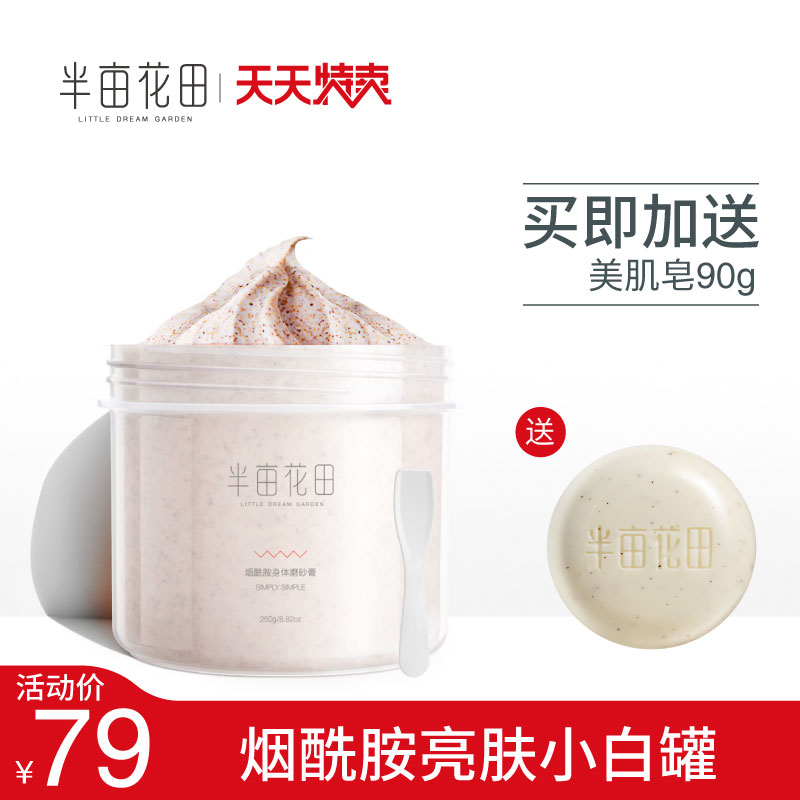 包文婧同款半亩花田烟酰胺身体磨砂膏小白罐全身去鸡皮肤去角质女优惠券
