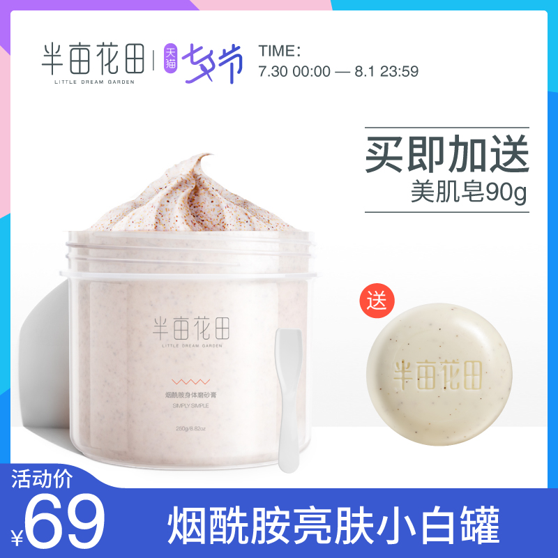 包文婧同款半亩花田烟酰胺身体磨砂膏小白罐全身去鸡皮肤去角质女优惠券
