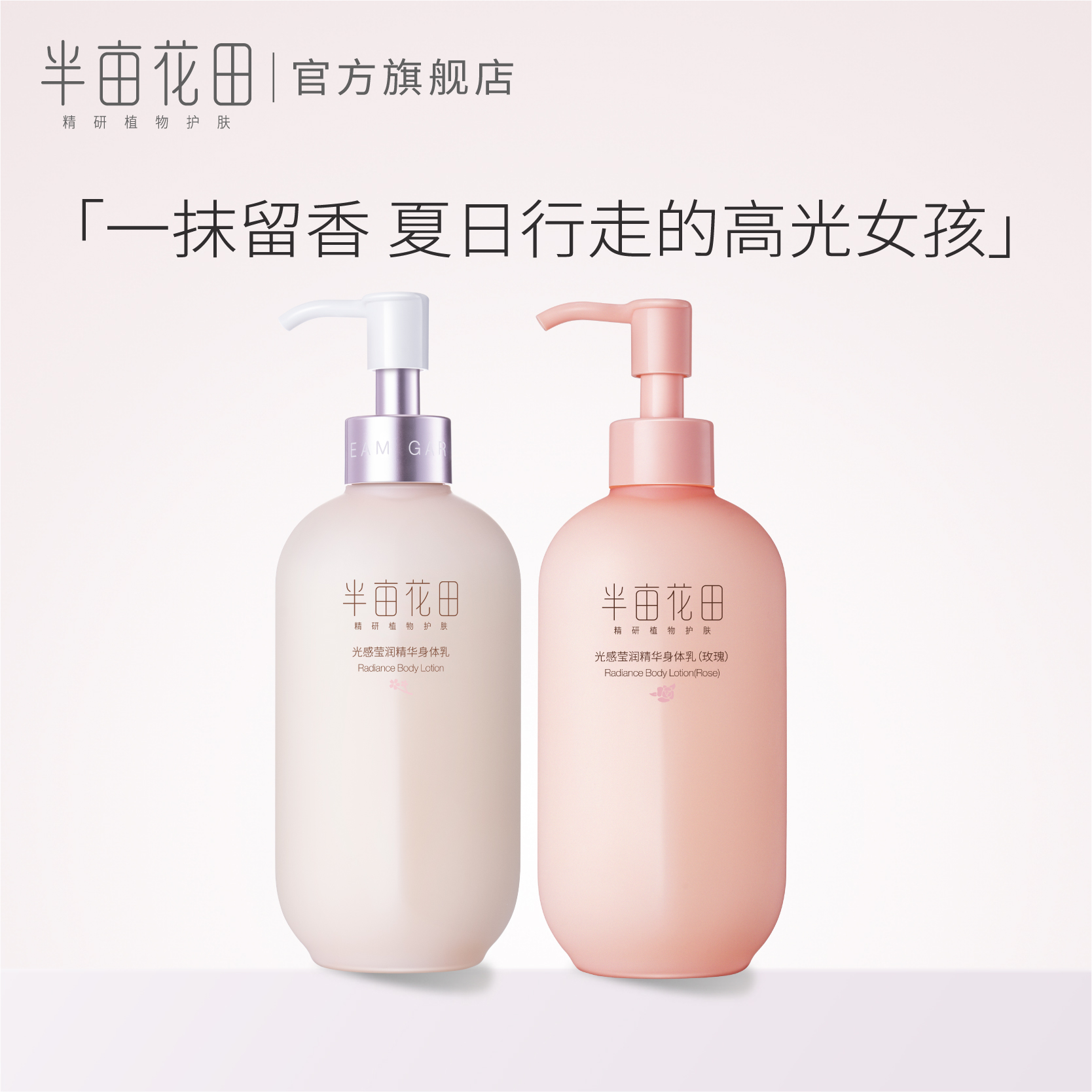 杨洋同款半亩花田樱花玫瑰身体乳女夏清爽保湿持久留香莹润肤全身