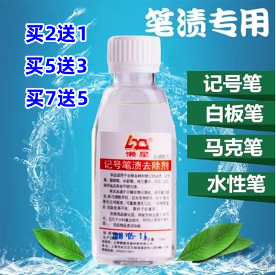 促销懒星记号笔去除剂100ML专业清洗衣物记号笔渍笔迹笔圆珠墨水