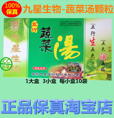 【保真】安徽九星生物五行蔬菜汤 颗粒 原长寿合金食中金 240克