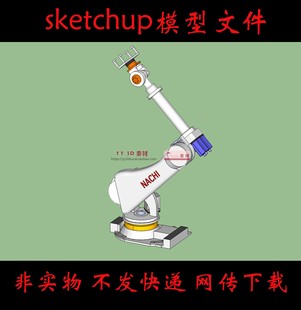 【s0914】草图大师机械臂SU模型机械手臂工业化机器人机械手skp