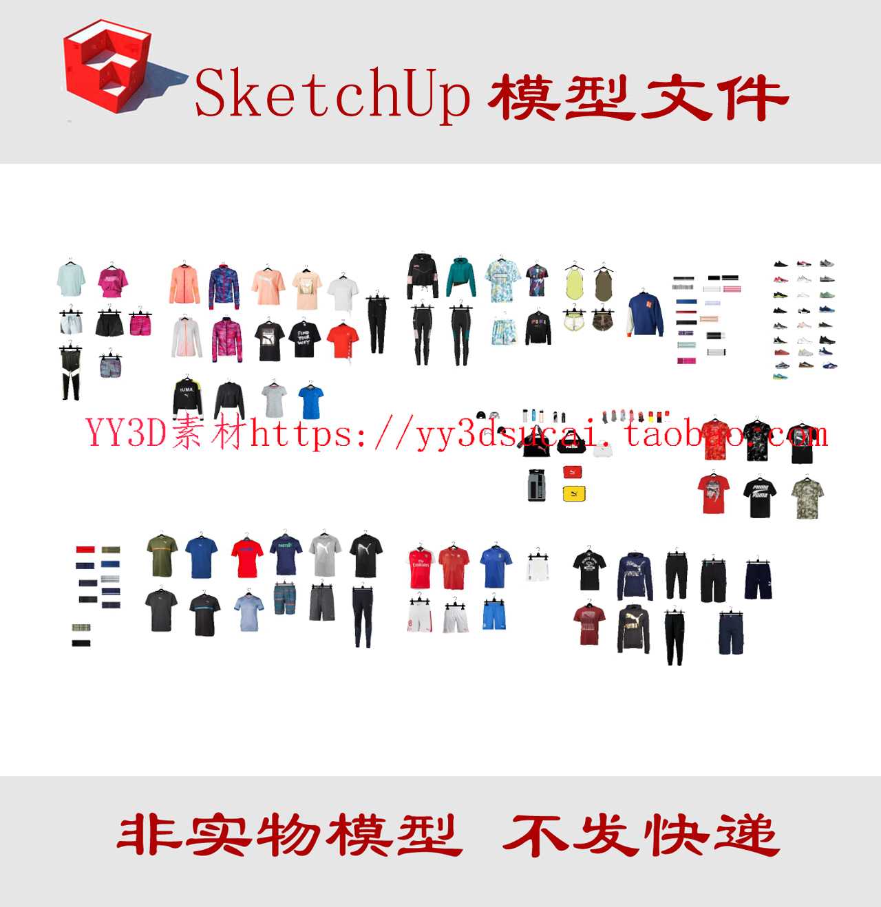 草图大师运动品店su模型衣服服装运动水壶鞋子衣服架道具su