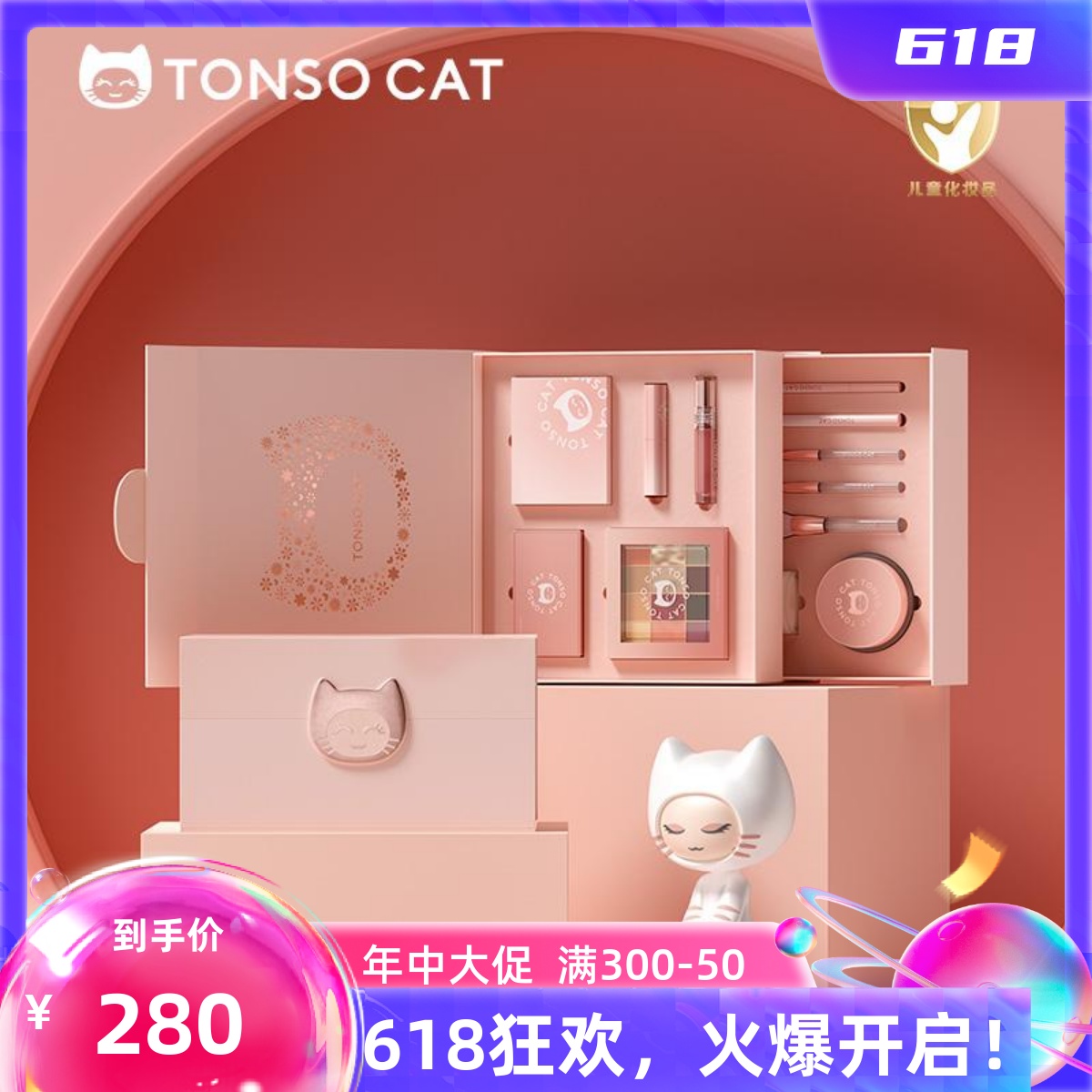 TONSOCAT童小喵儿童化妆品套装舞台演出送生日礼物六一表演彩妆