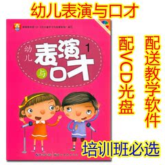 幼儿表演与口才训练语言表达教材用书播音主持才艺表演培训小班上