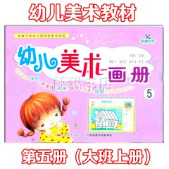 幼儿美术画册5幼儿园美术教材绘画本涂色书图画儿童画画入门大班