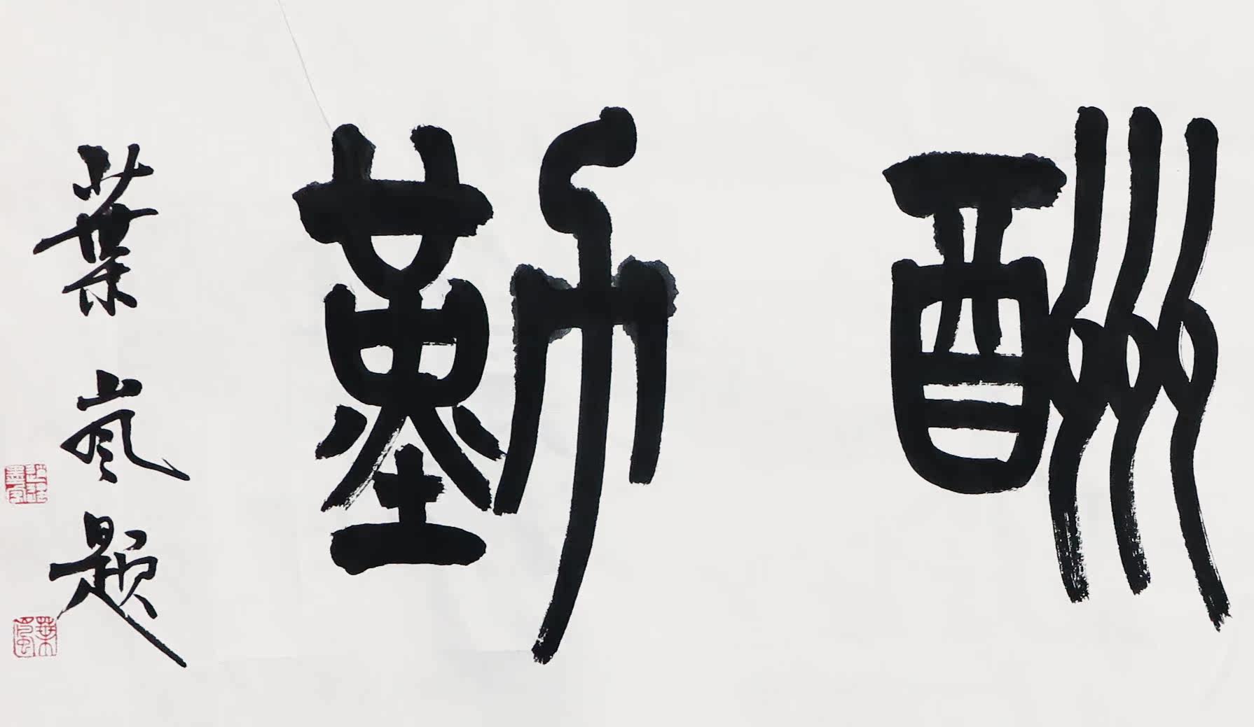 叶岚《天道酬勤》著名书画家新春定制