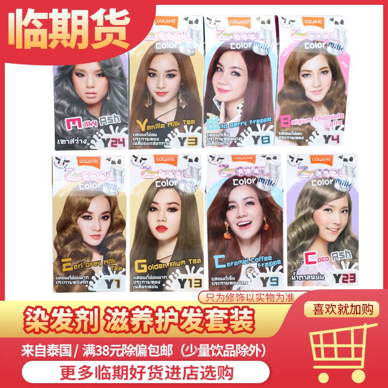 临期价 泰国 牛奶炫彩染发剂 滋养护发套装 多种颜色|msdalam kategori Penjagaan rambut/rambut palsu, perm rambut, 一次性染发剂 - dari Buy2taobao.com untuk memberikan perkhidmatan ejen Taobao profesional membeli