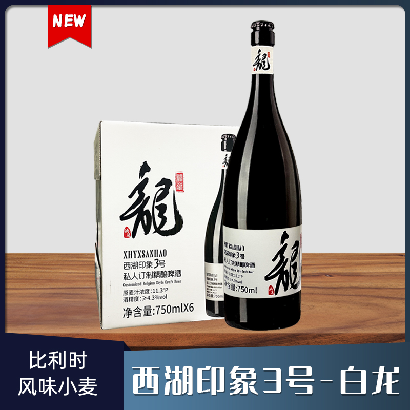 西湖印象3号白龙比利时风味小麦白啤酒精酿啤酒750ml*6瓶装高端