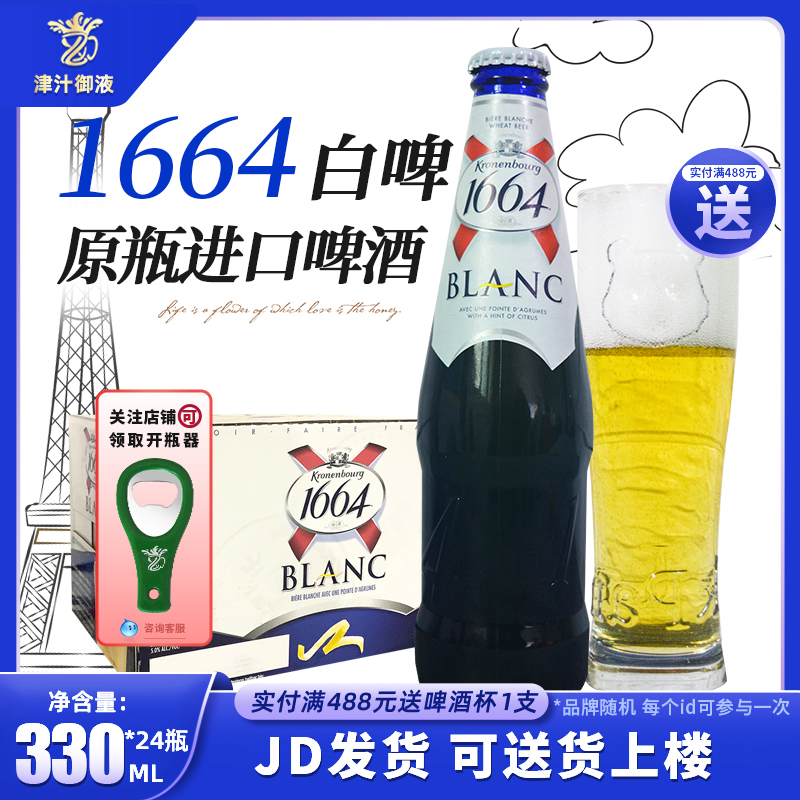 法国品牌进口1664啤酒小麦白啤330*24瓶装整箱克伦堡精酿