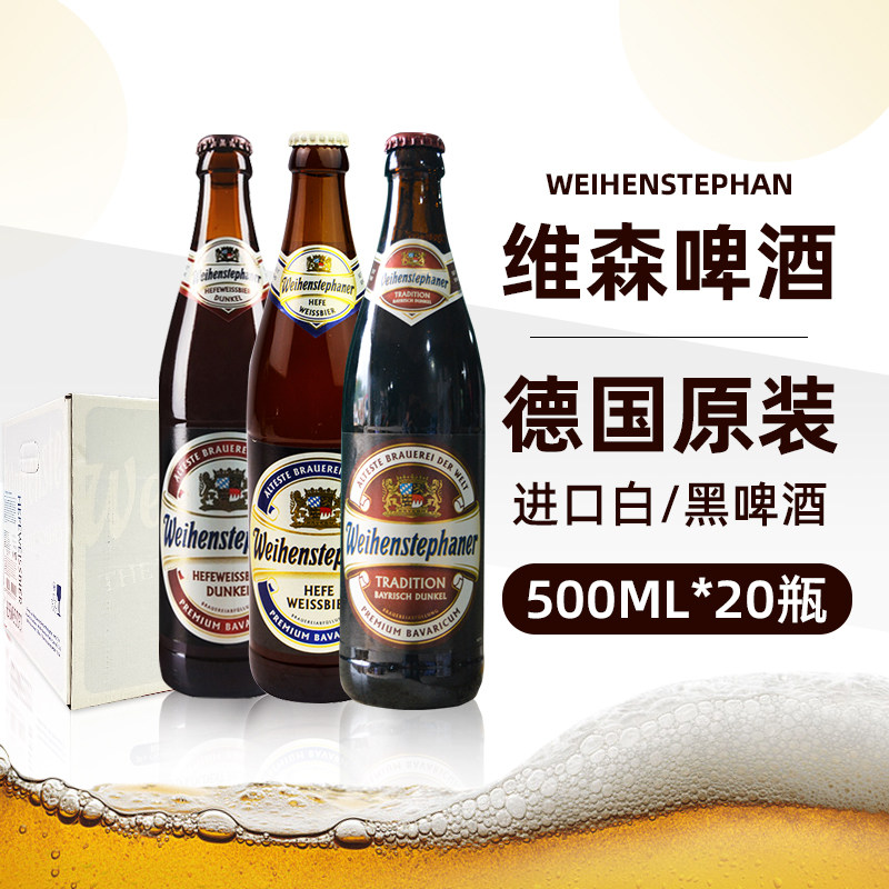 德国进口维森白啤酒500ml*20瓶装整箱唯森精酿啤 weihenstephaner