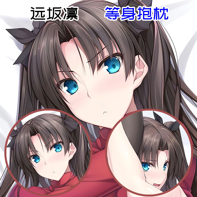 定制fategrandorder等身伊斯塔凛远坂凛抱枕长条卡通办公室护腰