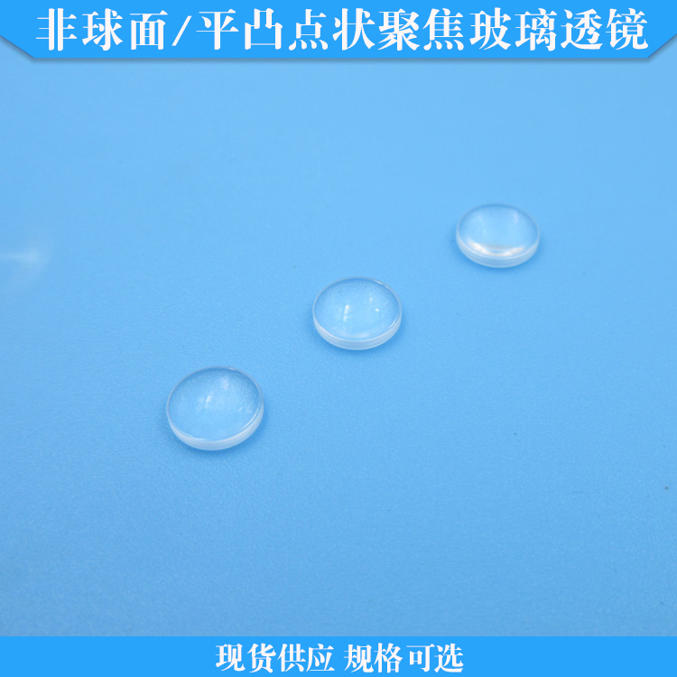 非球面点状聚焦玻璃透镜激光二极管聚焦平凸透镜规格可选现货供应