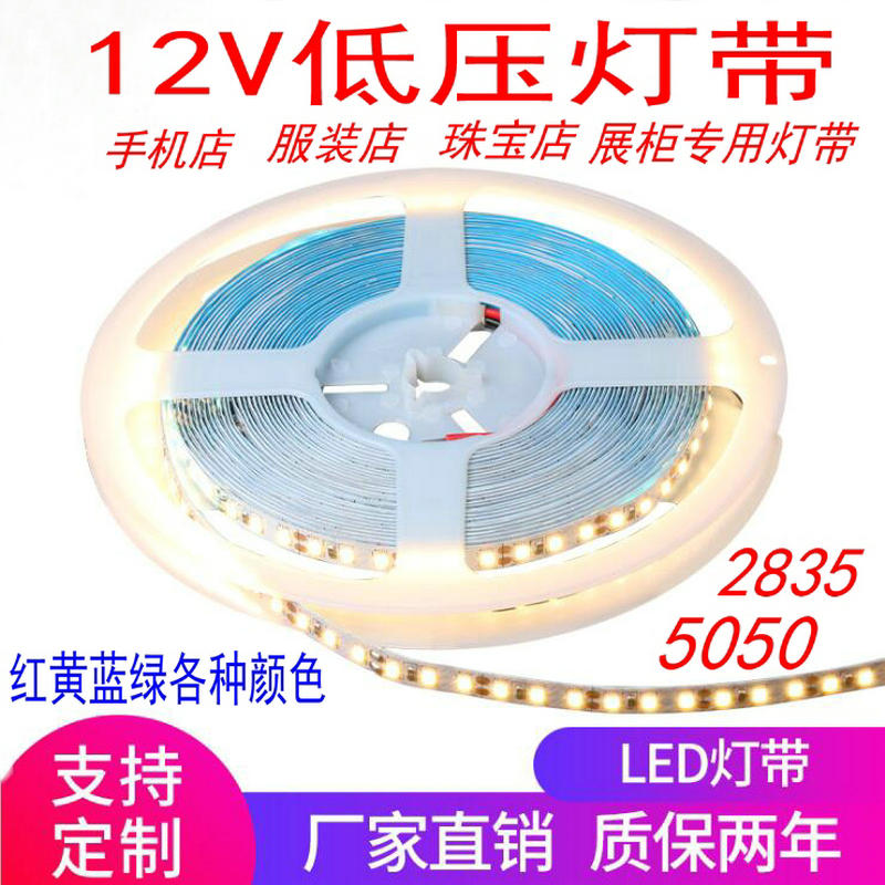 12VLED2835贴片软灯带5050灯条珠宝店手机化妆品柜台红黄蓝绿灯带