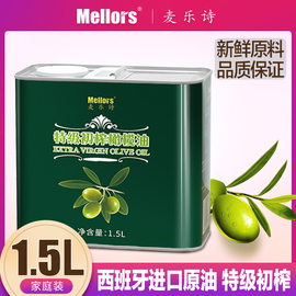 麦乐诗橄榄油食用油特级初榨1.5L铁罐孕妇宝宝食用油