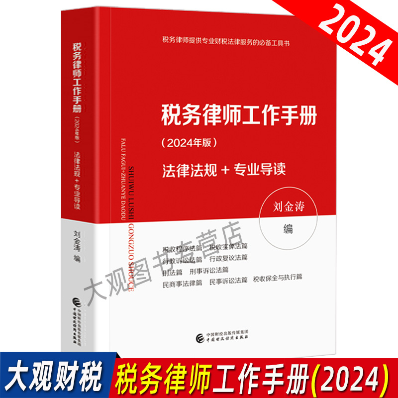 2024年版税务律师工作手册 法律