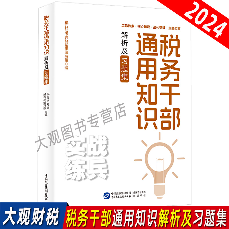 2024年税务干部通用知识解析及习