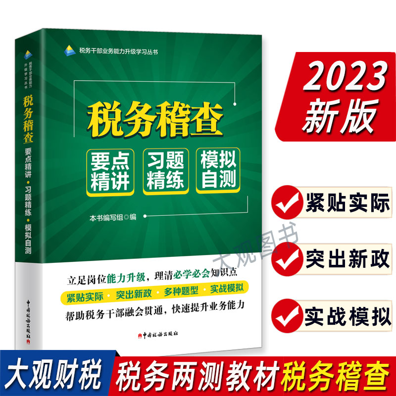 2023年版税务干部业务能力升级学